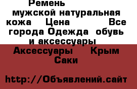 Ремень Millennium мужской натуральная кожа  › Цена ­ 1 200 - Все города Одежда, обувь и аксессуары » Аксессуары   . Крым,Саки